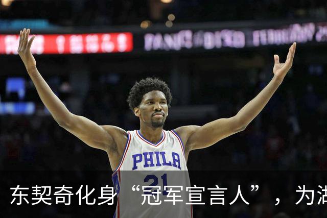 东契奇化身“冠军宣言人”，为湖人球迷打Call！
