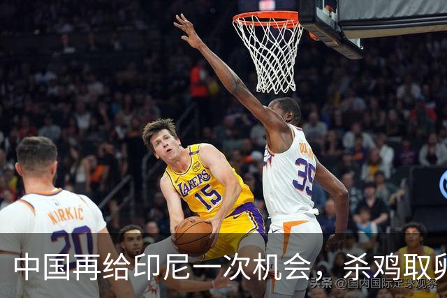 中国再给印尼一次机会，杀鸡取卵这种蠢事，希望他们以后别干了