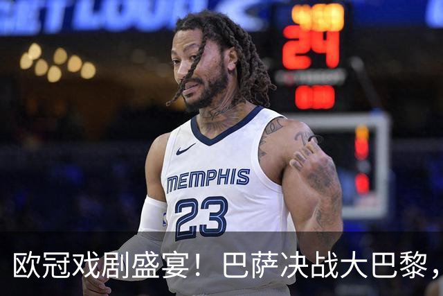 欧冠戏剧盛宴！巴萨决战大巴黎，谁主沉浮？