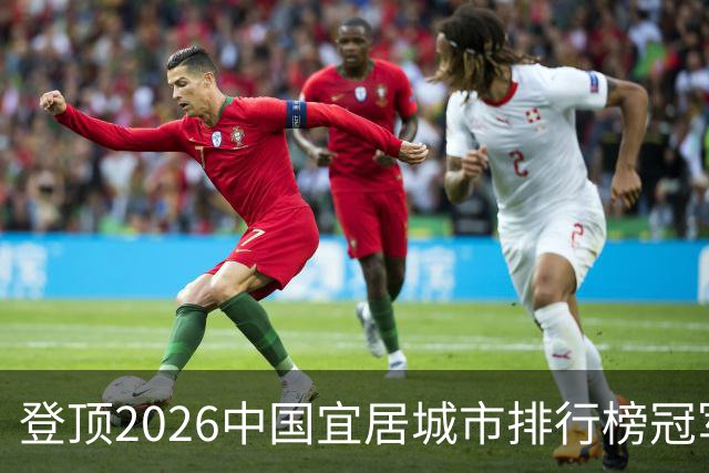 登顶2026中国宜居城市排行榜冠军，广州的魅力为什么这么强