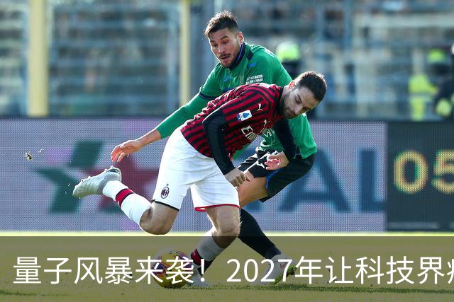 量子风暴来袭！2027年让科技界痛哭流涕？